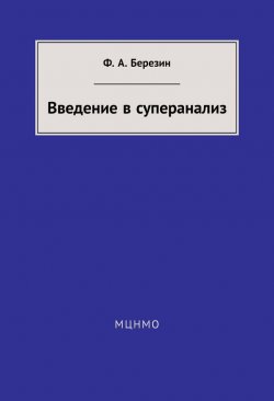 Книга "Введение в суперанализ" – Ф. А. Березин, 2014