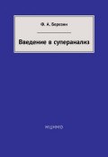 Введение в суперанализ (Ф. А. Березин, 2014)