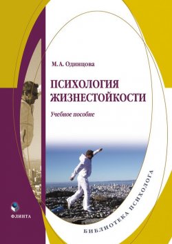 Книга "Психология жизнестойкости" {Библиотека психолога (Флинта)} – М. А. Одинцова, 2015