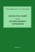 Англо-русский словарь музыкальных терминов (М. Д. Барченкова, 2014)