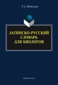 Латинско-русский словарь для биологов (Т. А. Подоскина, 2014)