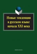 Новые тенденции в русском языке начала XXI века (, 2015)