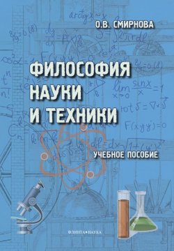 Книга "Философия науки и техники" – О. В. Смирнова, 2014