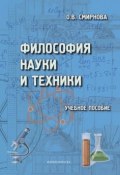 Философия науки и техники (О. В. Смирнова, 2014)