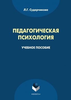 Книга "Педагогическая психология" – Л. Г. Сударчикова, 2015