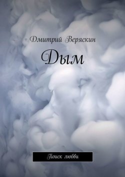 Книга "Дым. Поиск любви" – Дмитрий Веряскин, 2015