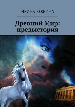 Книга "Древний Мир. Предыстория" – Ирина Кожина, 2015
