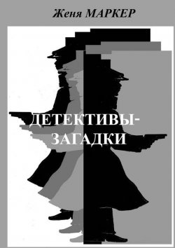 Книга "Детективы-загадки (сборник)" – Женя Маркер, 2015