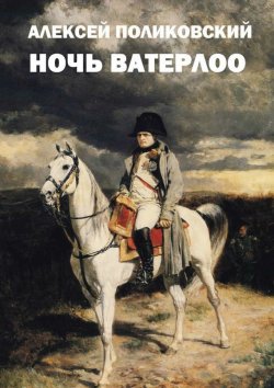 Книга "Ночь Ватерлоо" – Алексей Поликовский