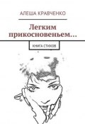 Легким прикосновеньем… Книга стихов (Алеша Кравченко)
