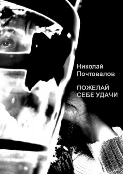 Книга "Пожелай себе удачи (сборник)" – Николай Петрович Почтовалов, Николай Почтовалов, 2015