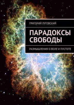 Книга "Парадоксы свободы. Размышления о воле и пустоте" – Григорий Луговский, 2015