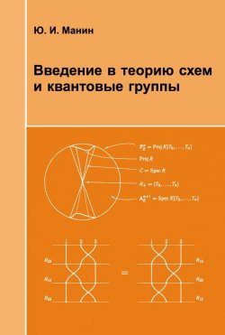 Книга "Введение в теорию схем и квантовые группы" – Ю. И. Манин, 2014
