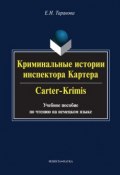 Криминальные истории инспектора Картера / Carter-Crimis. Учебное пособие по чтению на немецком языке (Е. Н. Таранова, 2014)