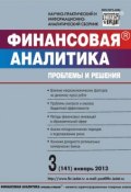 Книга "Финансовая аналитика: проблемы и решения № 3 (141) 2013" (, 2013)