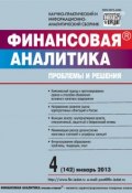 Книга "Финансовая аналитика: проблемы и решения № 4 (142) 2013" (, 2013)