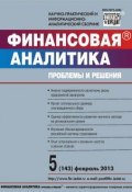 Книга "Финансовая аналитика: проблемы и решения № 5 (143) 2013" (, 2013)