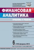 Книга "Финансовая аналитика: проблемы и решения № 6 (144) 2013" (, 2013)