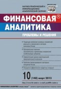 Книга "Финансовая аналитика: проблемы и решения № 10 (148) 2013" (, 2013)