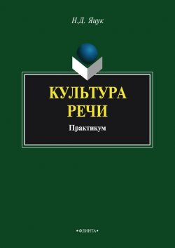 Книга "Культура речи. Практикум" – Н. Д. Яцук, 2015