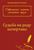 Книга "Судьба на роду начертана" (Владимир Волкович, 2014)