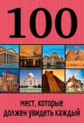 Книга "100 мест, которые должен увидеть каждый" (Юрий Андрушкевич, 2015)