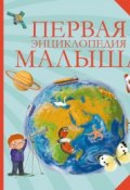 Первая энциклопедия малыша (Ирина Травина, 2015)