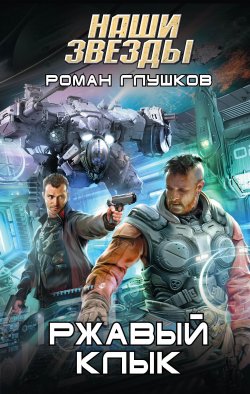 Книга "Ржавый Клык" – Роман Глушков, 2015
