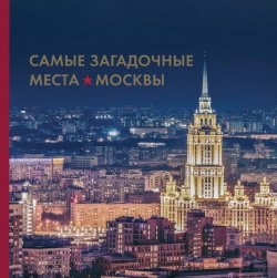 Книга "Самые загадочные места Москвы" – Ирина Шлионская, 2015