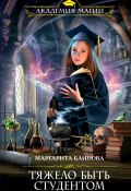 Книга "Тяжело быть студентом" (Маргарита Блинова, Маргарита Блинова, 2015)