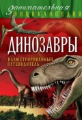 Книга "Динозавры. Иллюстрированный путеводитель" (Антон Малютин, 2015)