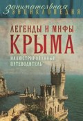 Легенды и мифы Крыма (Татьяна Калинко, 2014)