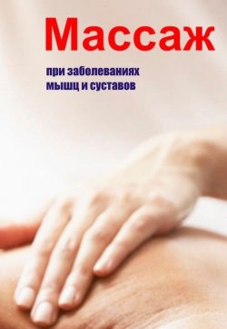 Книга "Массаж при заболеваниях мышц и суставов" {Массаж} – Илья Мельников, 2013