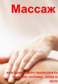 Книга "Как правильно выполнять массаж головы, лица и шеи" (Илья Мельников, 2013)