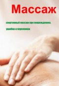 Книга "Спортивный массаж при повреждениях, ушибах и переломах" (Илья Мельников, 2013)