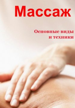 Книга "Основные виды и техники" {Массаж} – Илья Мельников, 2013