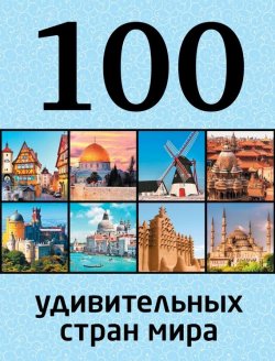 Книга "100 удивительных стран мира" {100 лучших} – Юрий Андрушкевич, 2015
