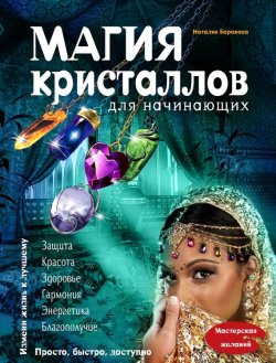 Книга "Магия кристаллов для начинающих" {Мастерская желаний} – Наталия Баранова, 2015