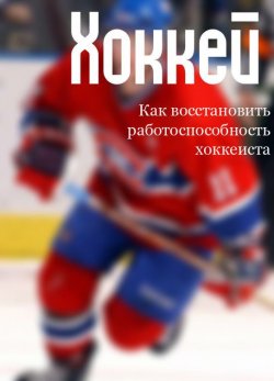 Книга "Как восстановить работоспособность хоккеиста" {Хоккей} – Илья Мельников, 2013