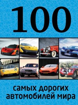 Книга "100 самых дорогих автомобилей мира" {100 лучших} – , 2015