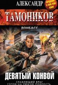 Книга "Девятый конвой" (Александр Тамоников, 2014)