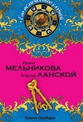 Книга "Ключи Пандоры" (Ирина Мельникова, Георгий Ланской, 2015)