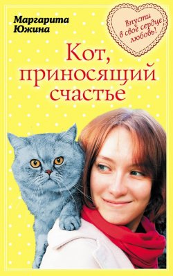 Книга "Кот, приносящий счастье" – Маргарита Южина, 2015