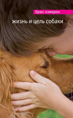 Книга "Жизнь и цель собаки" – Брюс Кэмерон, 2010