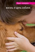Книга "Жизнь и цель собаки" (Брюс Кэмерон, 2010)