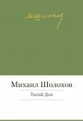 Книга "Тихий Дон" (Михаил Шолохов, 1940)