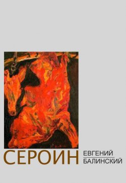 Книга "Сероин (сборник)" – Евгений Балинский, 2015