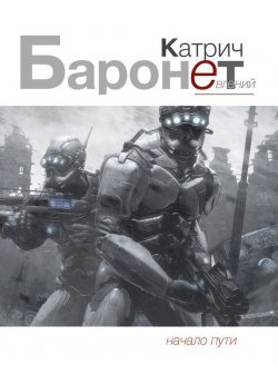 Книга "Баронет. Начало пути" {Баронет} – Евгений Катрич, 2015