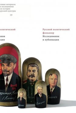 Книга "Русский политический фольклор. Исследования и публикации" – , 2013