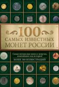 Книга "100 самых известных монет России" (Дмитрий Гулецкий, 2015)